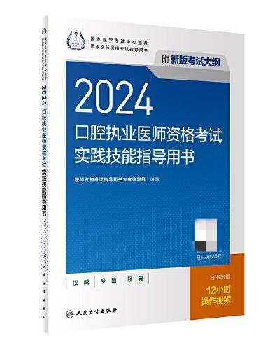 2024口腔执业医师资格考试实践技能指导用书（配增值）