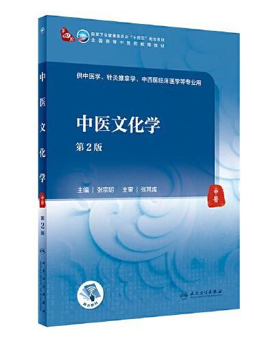 中医文化学（第2版）