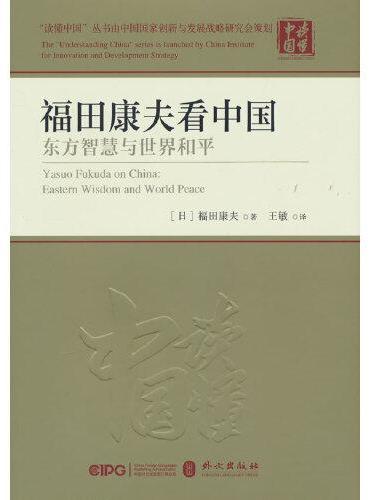 福田康夫看中国：东方智慧与世界和平