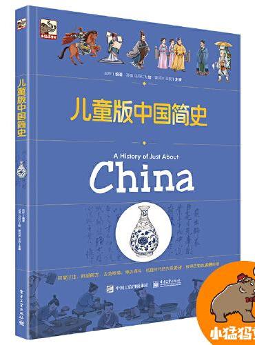 儿童版中国简史