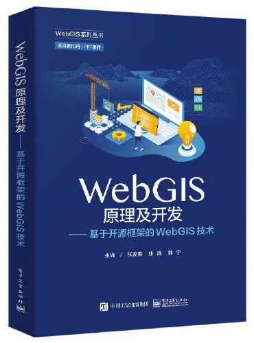 WebGIS原理及开发——基于开源框架的WebGIS技术