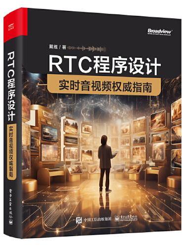 RTC程序设计：实时音视频权威指南