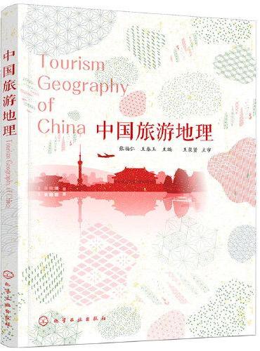 中国旅游地理（张福仁）