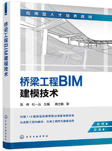 桥梁工程BIM建模技术（高伟）