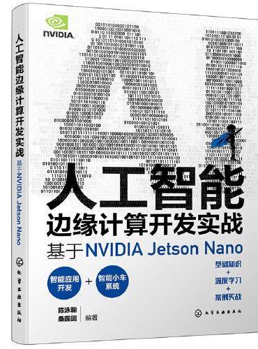 人工智能边缘计算开发实战：基于NVIDIA Jetson Nano