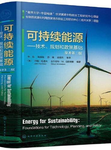 可持续能源——技术、规划和政策基础（（美）约翰·伦道夫（John Randolph））