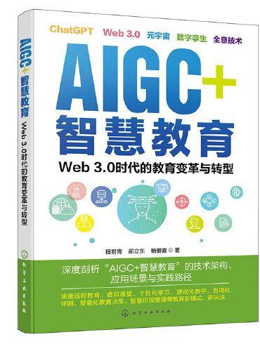 AIGC+智慧教育：Web 3.0时代的教育变革与转型