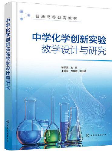 中学化学创新实验教学设计与研究（黎泓波）