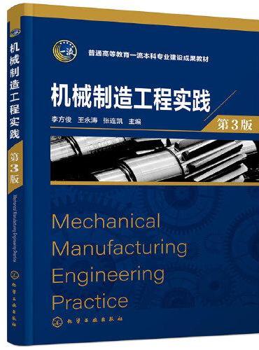 机械制造工程实践（第3版）（李方俊）