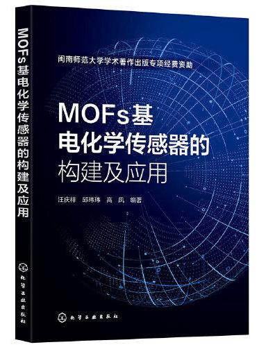 MOFs基电化学传感器的构建及应用