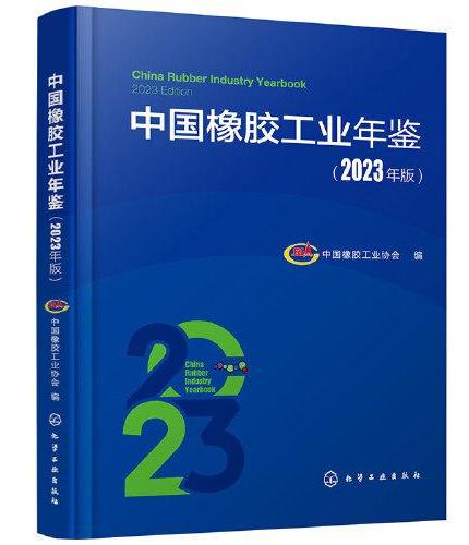 中国橡胶工业年鉴（2023年版）