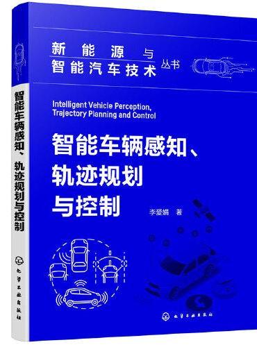 新能源与智能汽车技术丛书——智能车辆感知、轨迹规划与控制