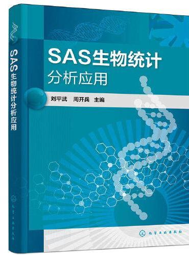 SAS生物统计分析应用（刘平武）