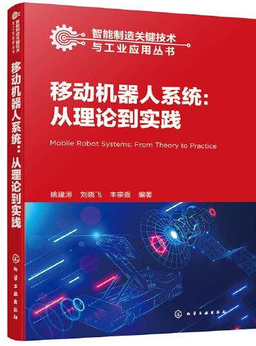 智能制造关键技术与工业应用丛书--移动机器人系统：从理论到实践