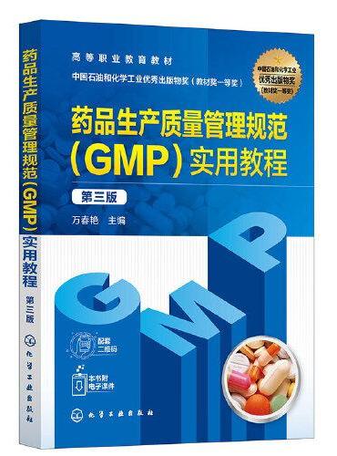 药品生产质量管理规范（GMP）实用教程（万春艳 ）（第三版）