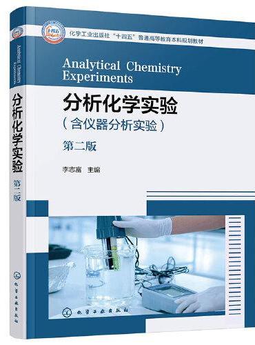 分析化学实验（李志富）（第二版）