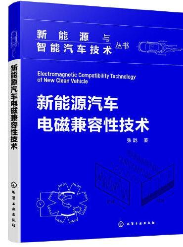 新能源与智能汽车技术丛书--新能源汽车电磁兼容性技术