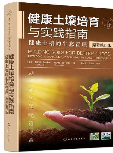 健康土壤培育与实践指南——健康土壤的生态管理