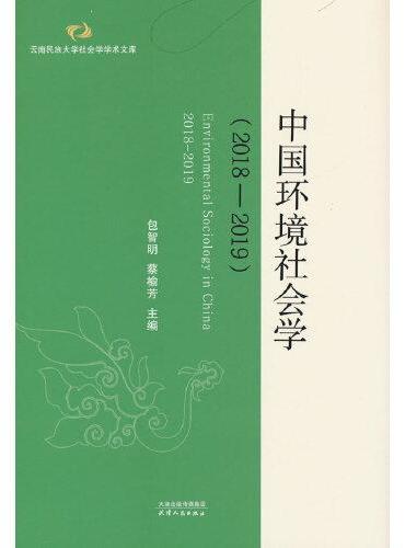 中国环境社会学.2018-2019