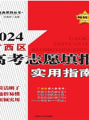2024重庆市高考志愿填报实用指南