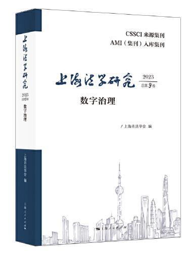 上海法学研究（2023总第9卷）--数字治理