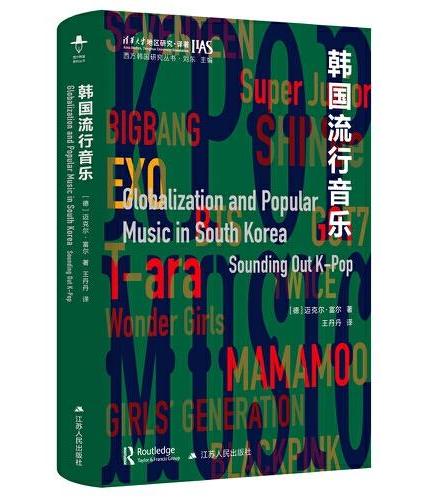 韩国流行音乐（西方韩国研究丛书）