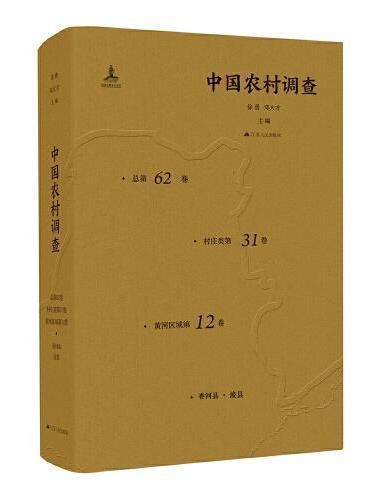 中国农村调查（总第62卷·村庄类第31卷·黄河区域第12卷）