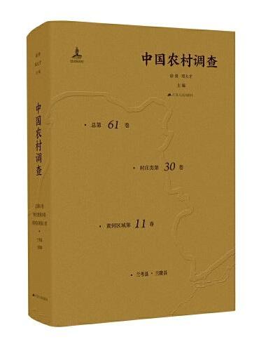中国农村调查（总第61卷·村庄类第30卷·黄河区域第11卷）