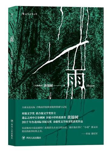 黄锦树作品集：雨Hujan+乌暗暝（套装共2册）
