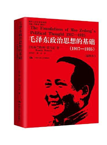 毛泽东政治思想的基础（1917-1935）（插图本）（国外毛泽东研究译丛）