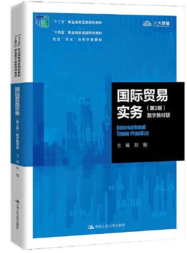国际贸易实务（第3版）（新编21世纪高等职业教育精品教材·经济贸易类）