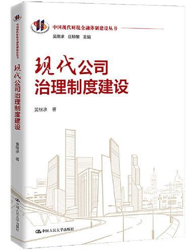 现代公司治理制度建设（中国现代财税金融体制建设丛书）