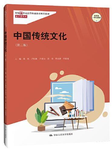 中国传统文化（第二版）（新编21世纪高等职业教育精品教材·通识课系列）
