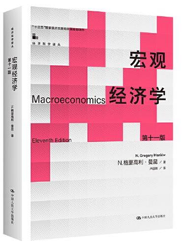 宏观经济学（第十一版）