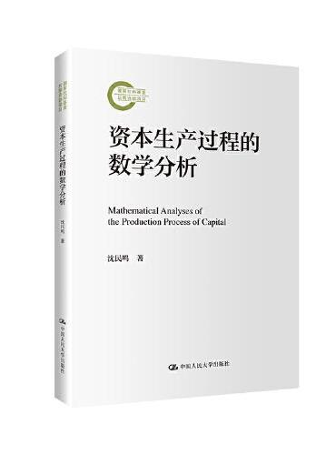 资本生产过程的数学分析（国家社科基金后期资助项目）