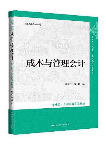 成本与管理会计（第4版·立体化数字教材版）（中国人民大学会计系列教材·简明版；国家级教学成果奖）