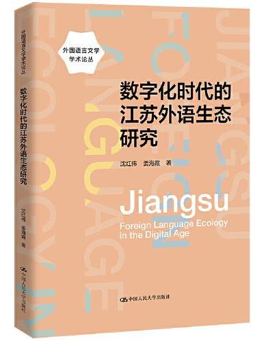 数字化时代的江苏外语生态研究（外国语言文学学术论丛）