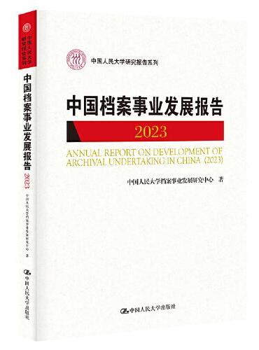中国档案事业发展报告（2023）（中国人民大学研究报告系列）
