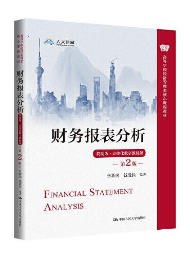 财务报表分析（简明版·立体化数字教材版）（第2版）（高等学校经济管理类核心课程教材）