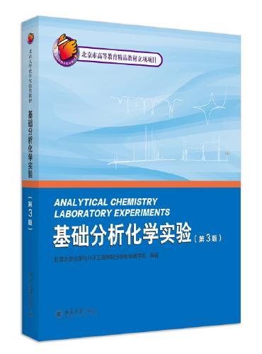 基础分析化学实验（第3版）北京大学化学实验类教材 北京市高等教育精品教材立项项目