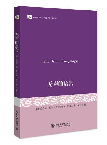 无声的语言 爱德华·霍尔跨文化传播学奠基之作 修订版