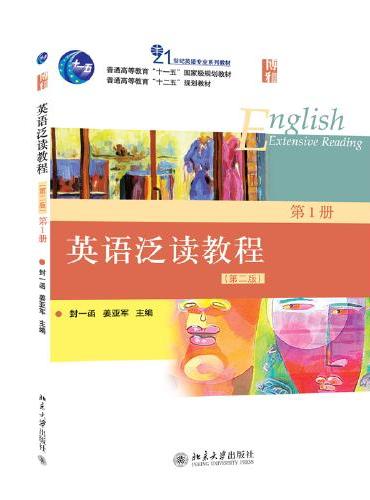 英语泛读教程 第1册（第二版）21世纪英语专业系列教材 封一函 姜亚军