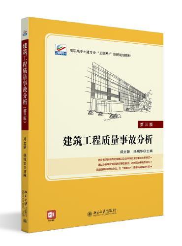 建筑工程质量事故分析（第三版） 高职高专土建专业互联网+创新规划教材 郑文新 杨瑞华