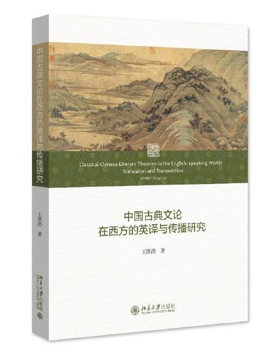 中国古典文论在西方的英译与传播研究 王洪涛