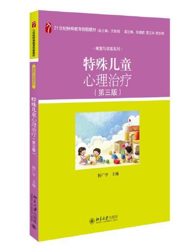 特殊儿童心理治疗（第三版）21世纪特殊教育创新教材·康复与训练系列 杨广学
