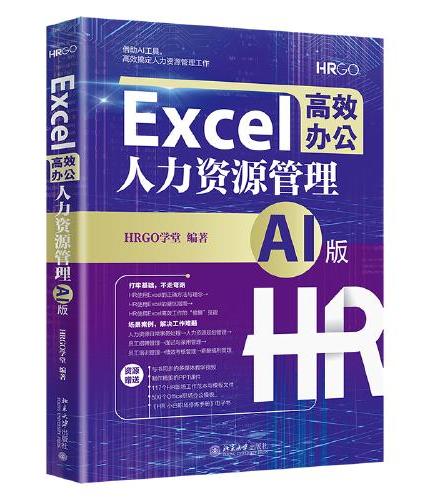 Excel高效办公：人力资源管理（AI版） 掌握使用Excel高效完成人力资源管理工作的“心法” 助你早做完不加班
