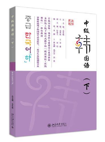 中级韩国语下 21世纪韩国语系列教材 全永根 总主编