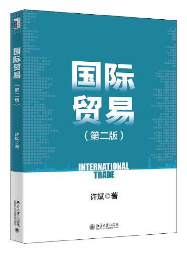 国际贸易（第二版）中欧国际工商学院国际贸易入门教材 许斌