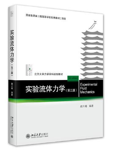 实验流体力学（第三版）北京大学力学学科规划教材 颜大椿 新版