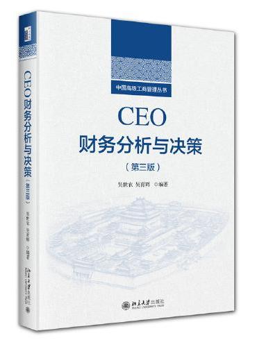 CEO财务分析与决策（第三版）中国高级工商管理丛书 吴世农 吴育辉